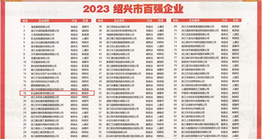 鸡巴艹逼流好多水视频权威发布丨2023绍兴市百强企业公布，长业建设集团位列第18位